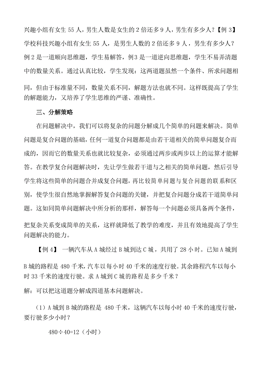 蔡建中小学数学问题解决的教学策略_第3页