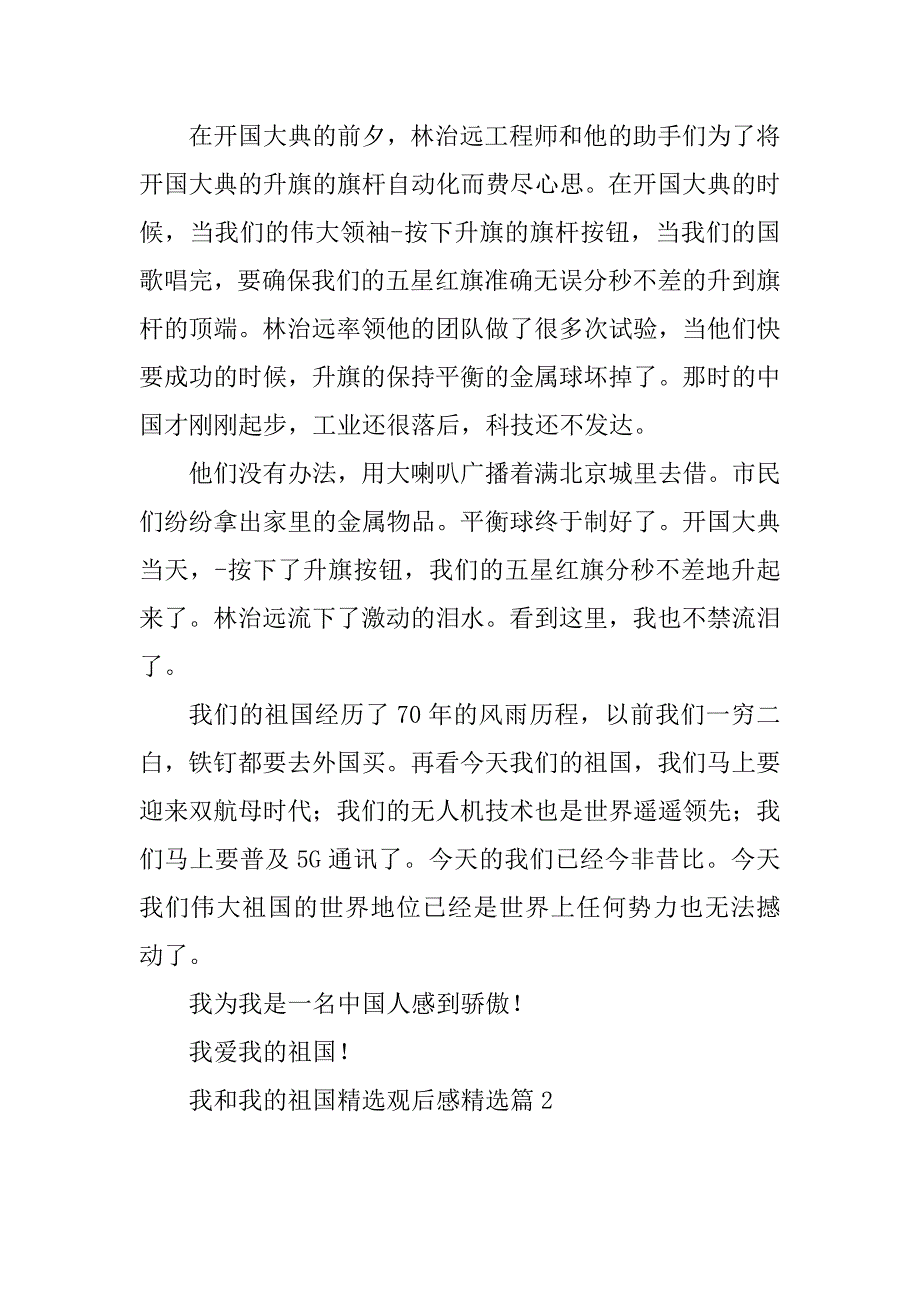 2023年我和我的祖国精选观后感10篇_第2页