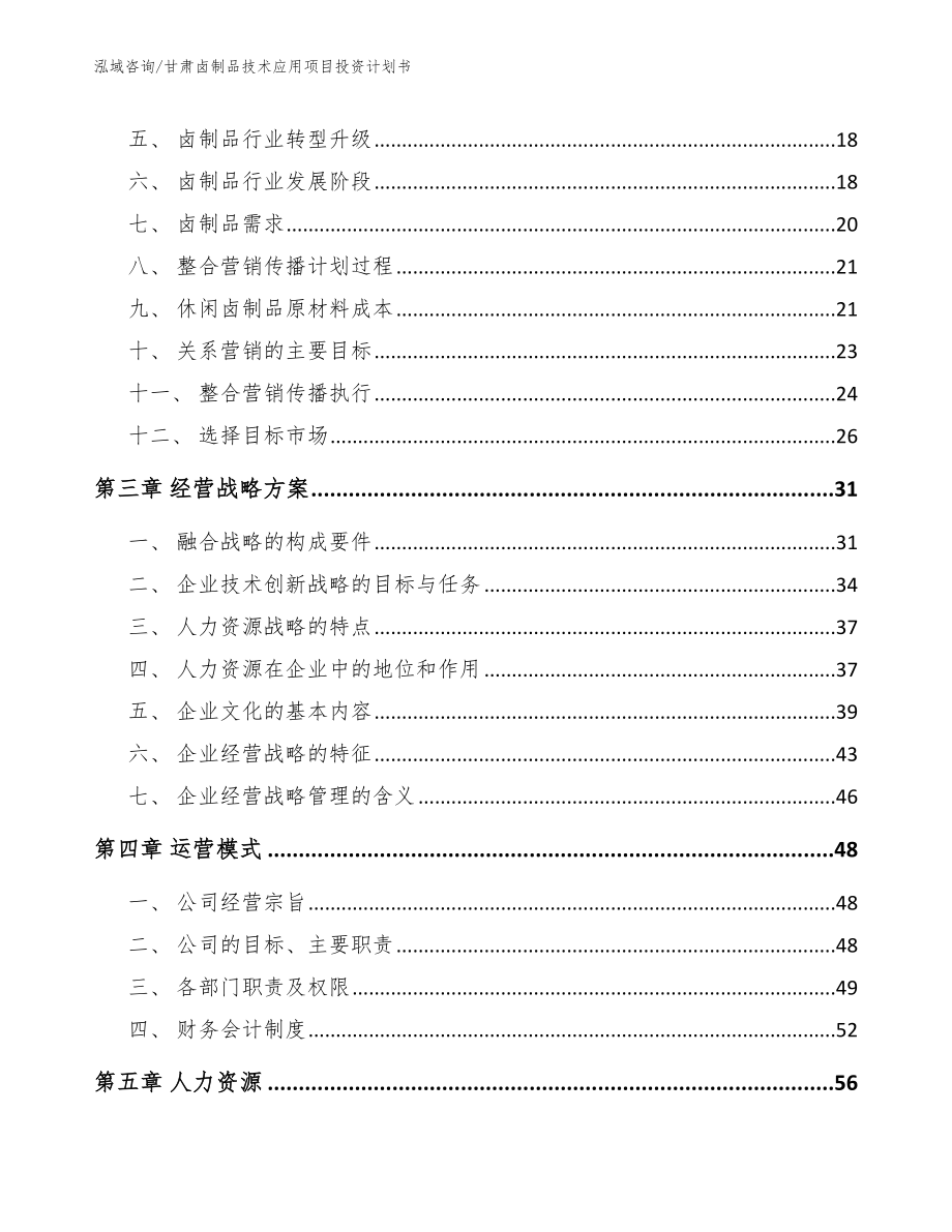 甘肃卤制品技术应用项目投资计划书【参考范文】_第3页