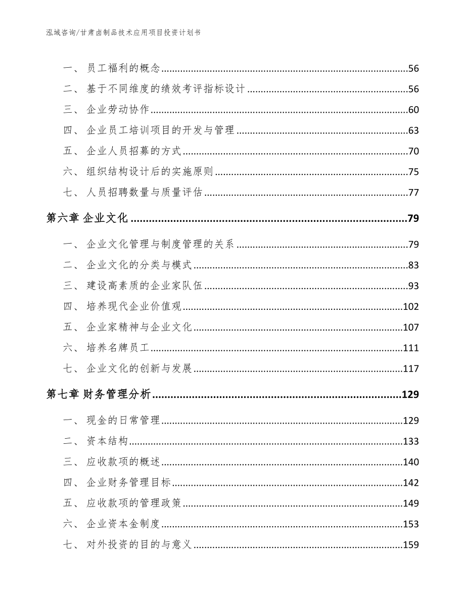 甘肃卤制品技术应用项目投资计划书【参考范文】_第4页