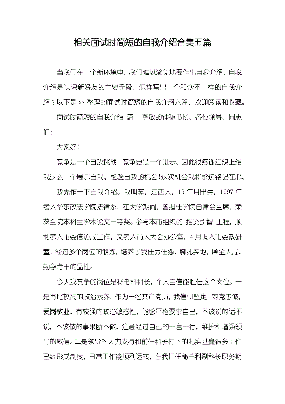 相关面试时简短的自我介绍合集五篇_第1页