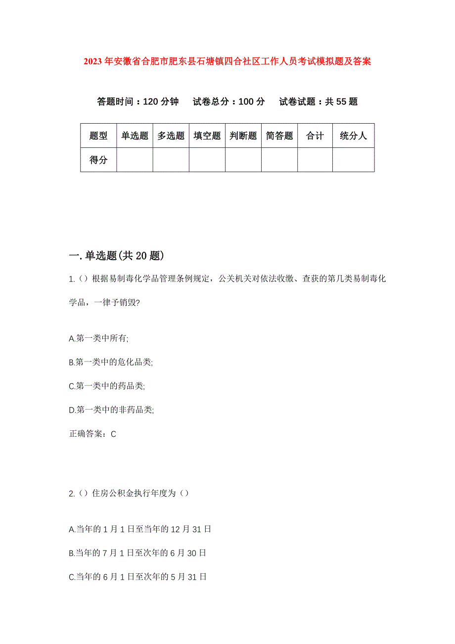 2023年安徽省合肥市肥东县石塘镇四合社区工作人员考试模拟题及答案_第1页