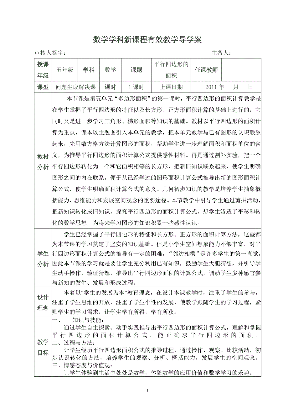 平行四边形的面积计算公式学案_第1页