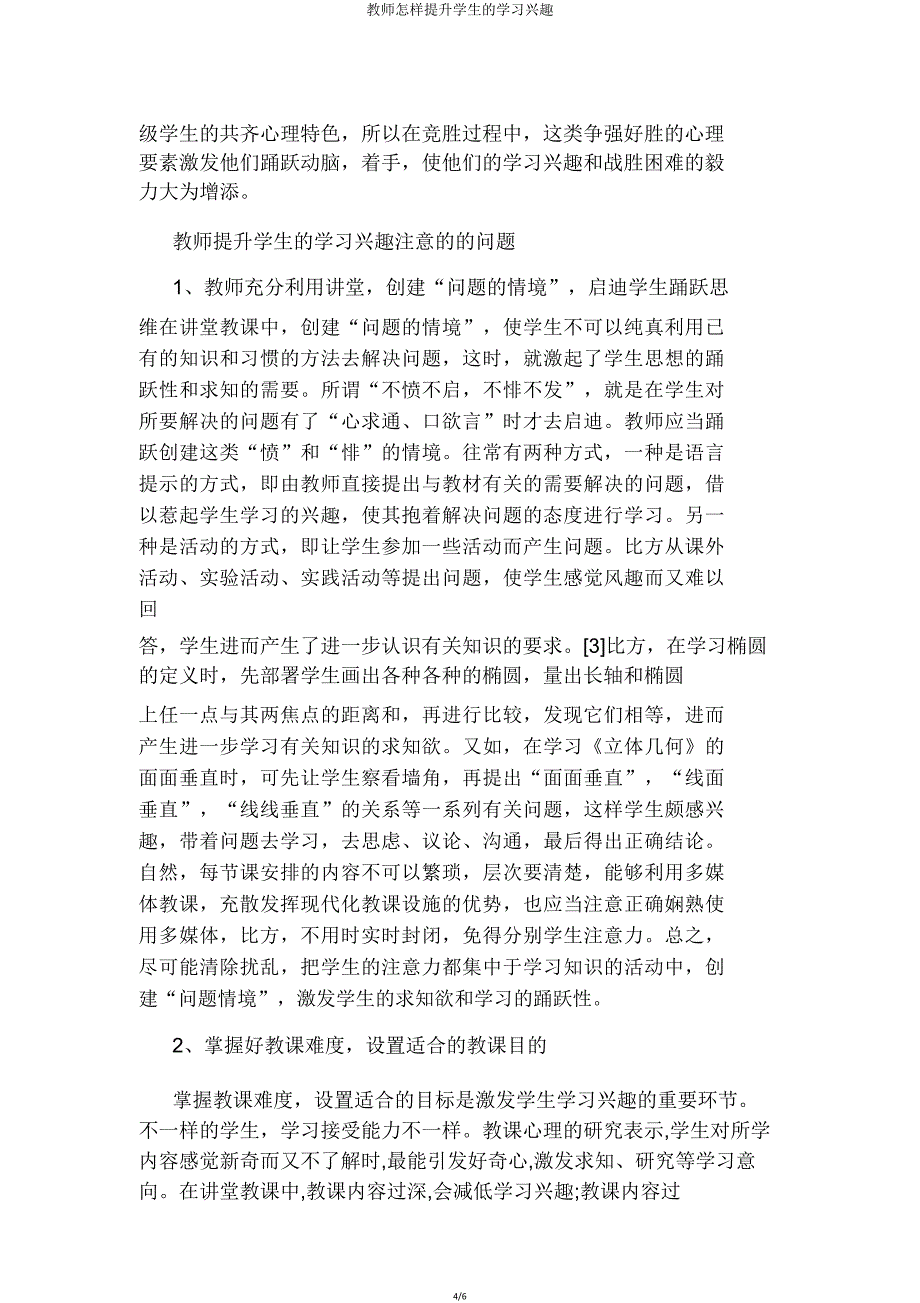 教师如何提高学生的学习兴趣.doc_第4页