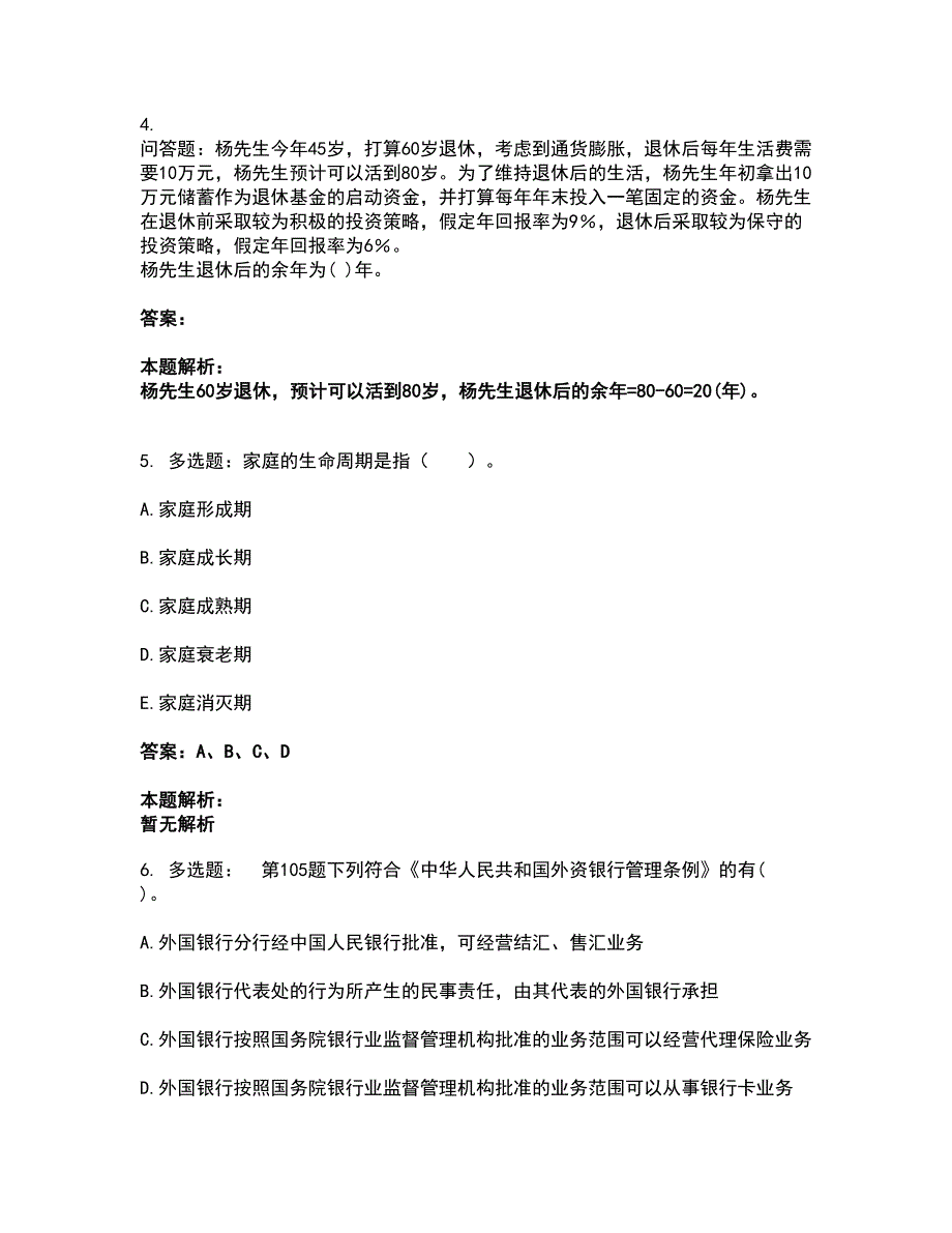 2022中级银行从业资格-中级个人理财考试全真模拟卷35（附答案带详解）_第2页