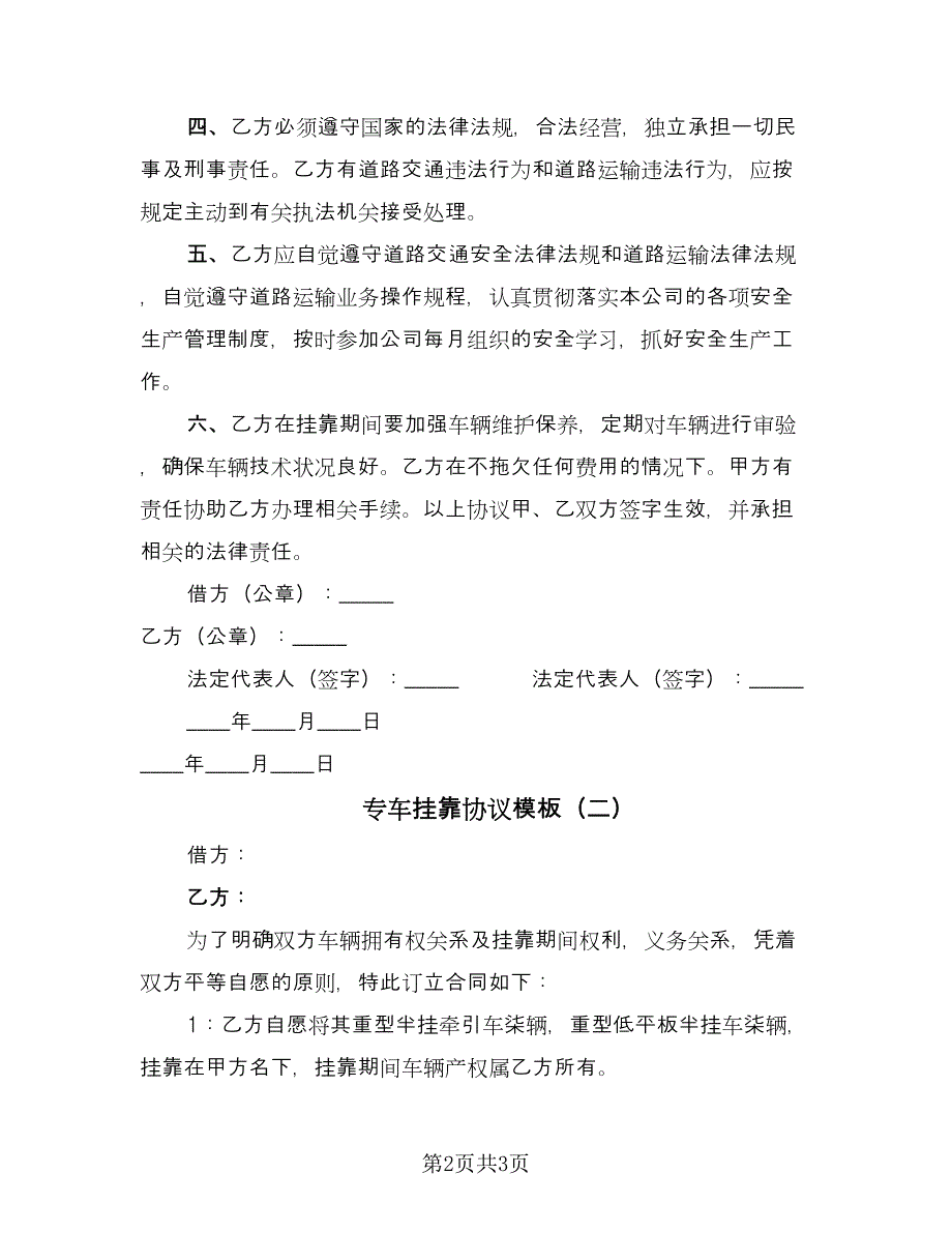 专车挂靠协议模板（2篇）.doc_第2页