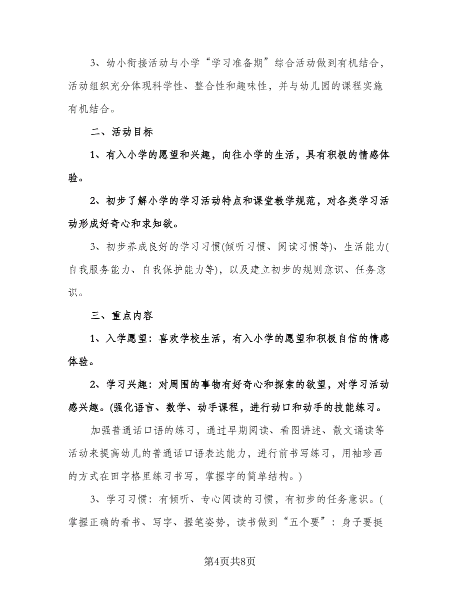 幼儿园幼小衔接工作计划格式版（三篇）.doc_第4页