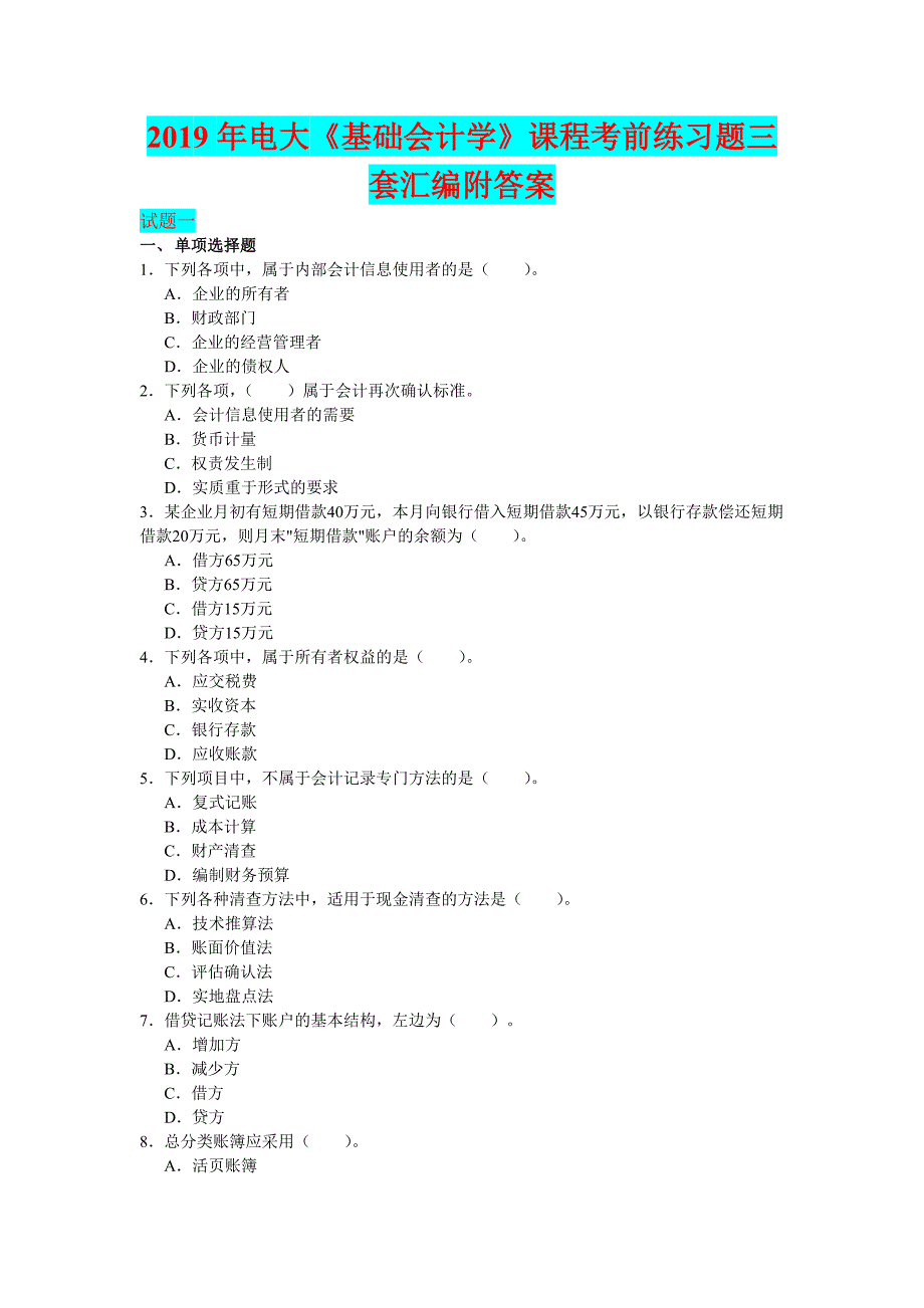 2019年电大《基础会计学》课程考前练习题三套汇编附答案_第1页