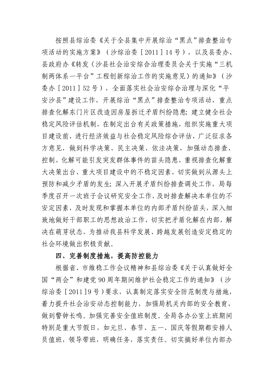 沙县发展和改革局综治和平安建设工作总结_第3页