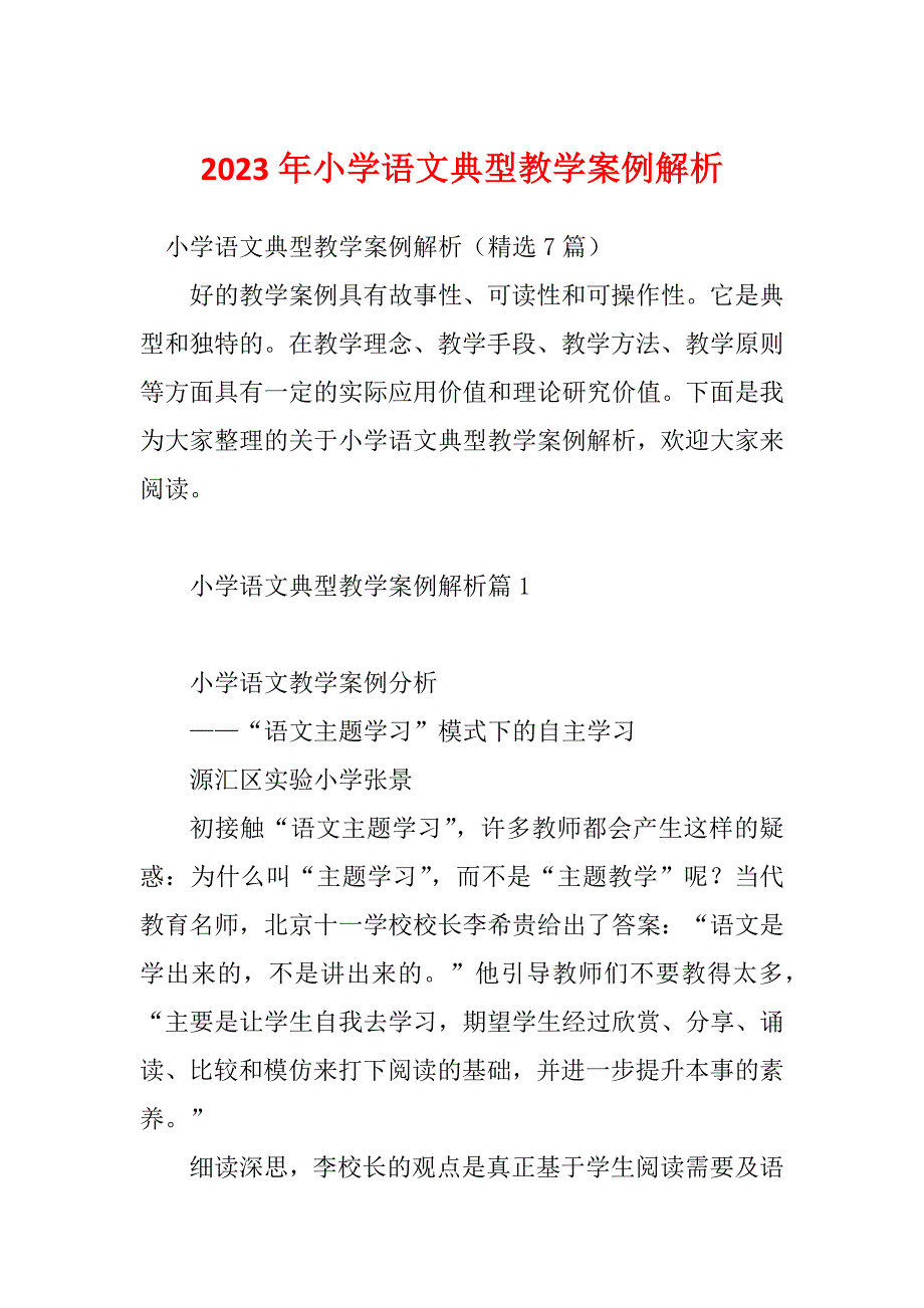 2023年小学语文典型教学案例解析_第1页