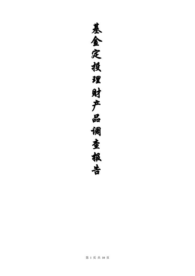 基金定投理财产品调查问卷报告.doc