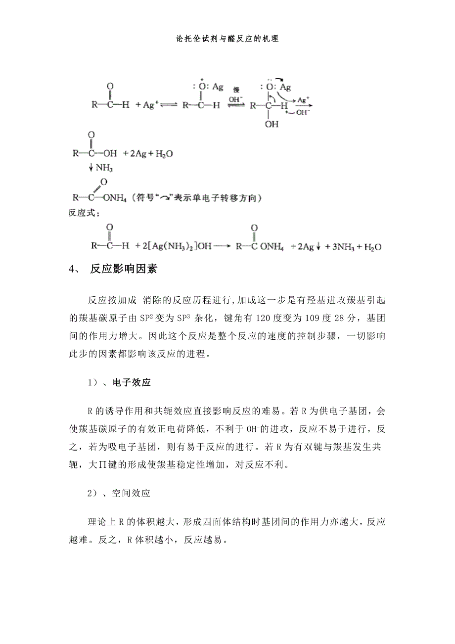 论托伦试剂与醛反应的机理.doc_第4页