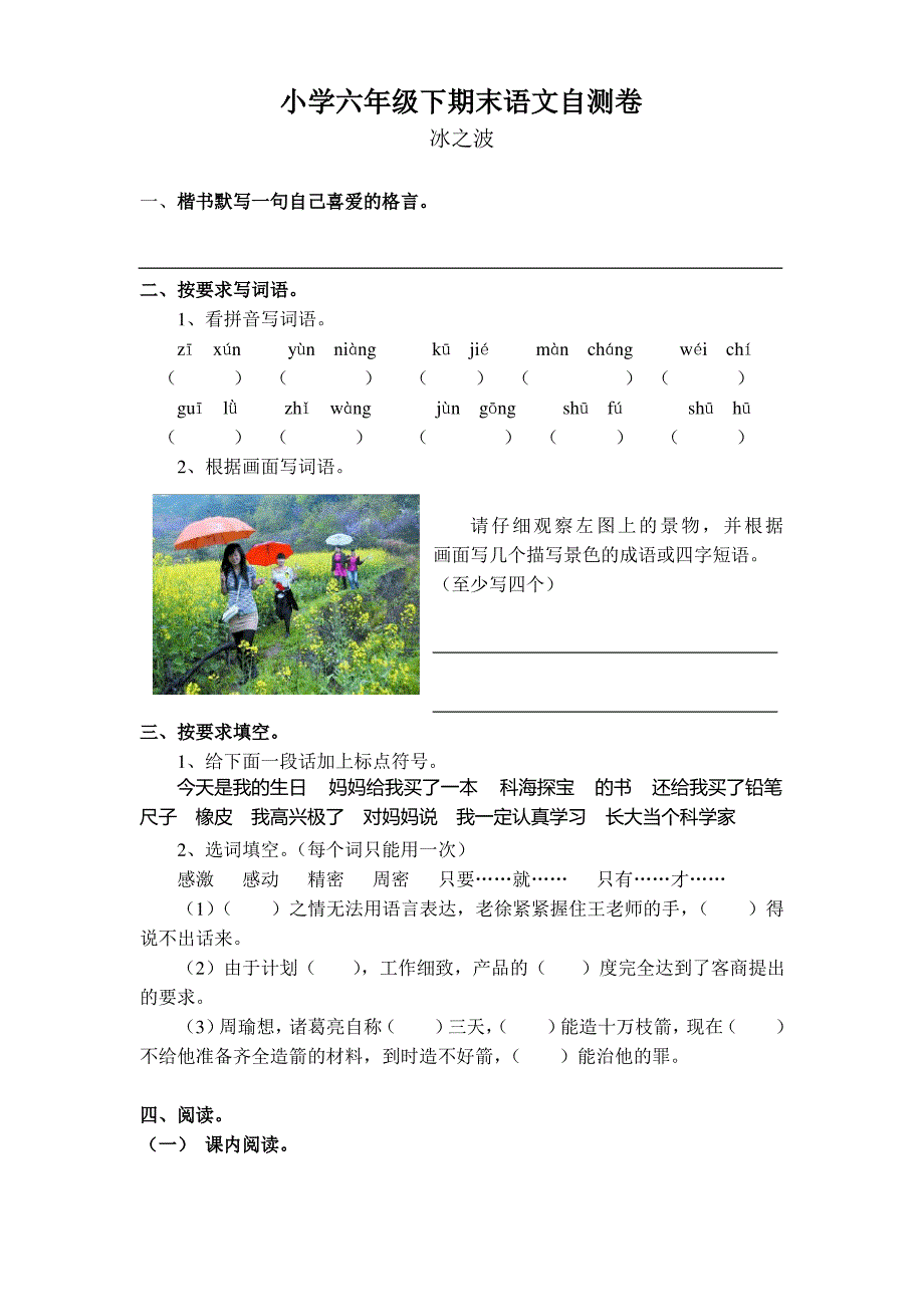 小学六年级下期末语文自测卷_第1页