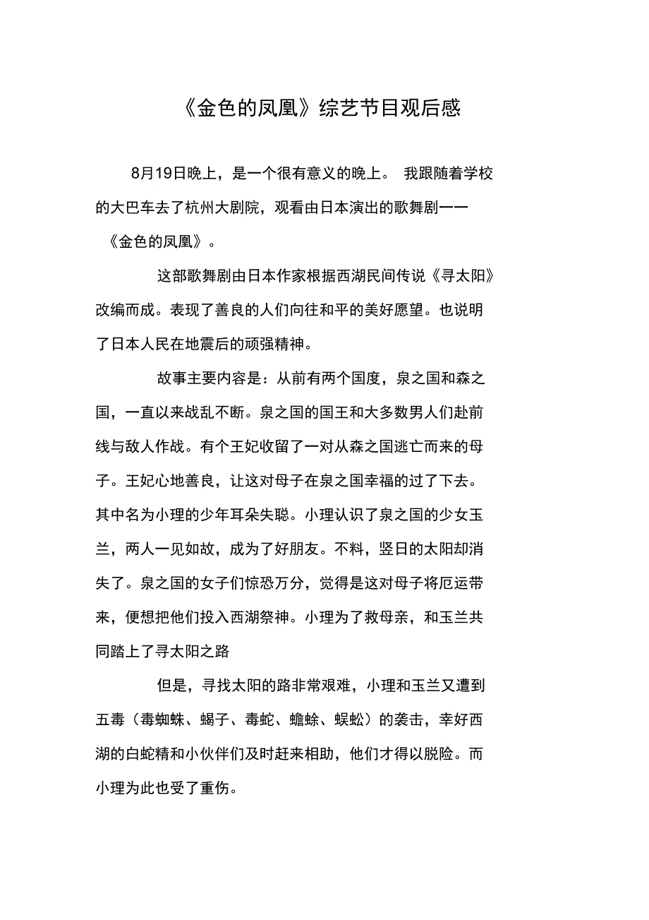 《金色的凤凰》综艺节目观后感_第1页