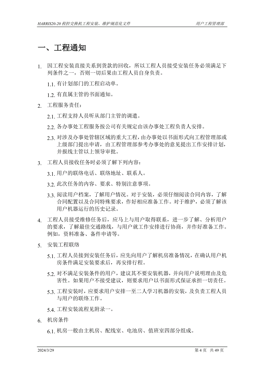 程控交换机工程安装调试规范_第4页