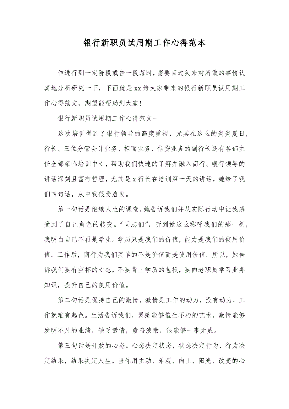 银行新职员试用期工作心得范本_第1页