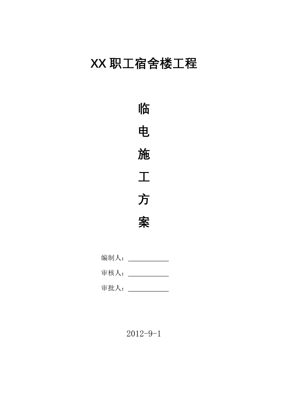 宿舍楼工程施工现场临电方案_第1页