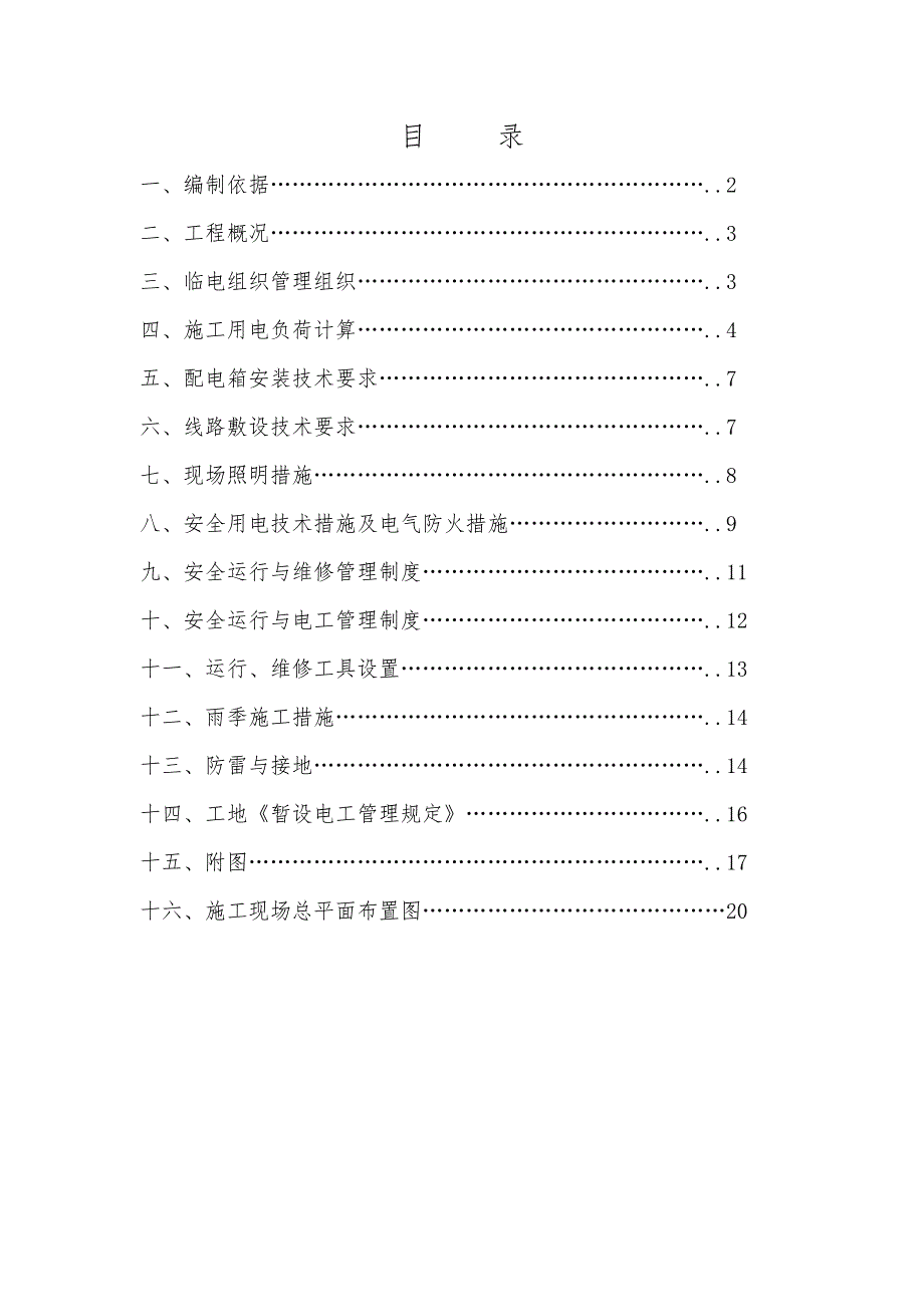 宿舍楼工程施工现场临电方案_第2页