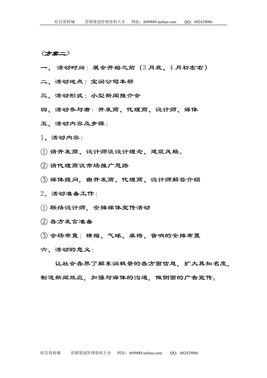 地产活动东润枫景促销活动计划方案7页_第3页