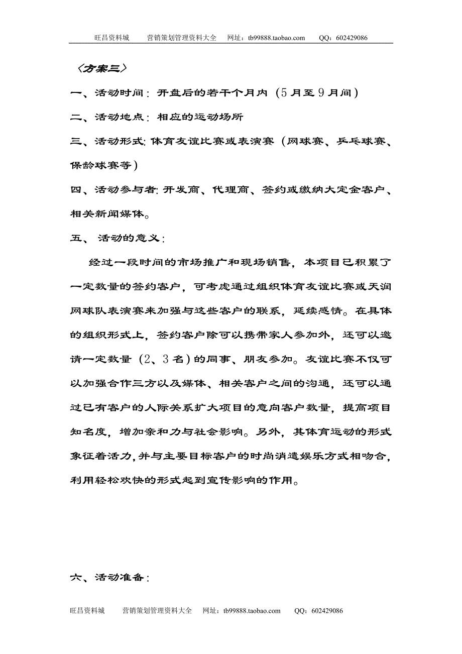 地产活动东润枫景促销活动计划方案7页_第4页