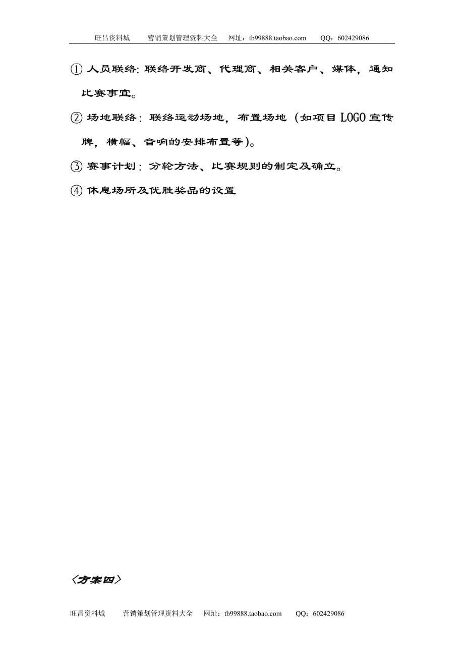 地产活动东润枫景促销活动计划方案7页_第5页