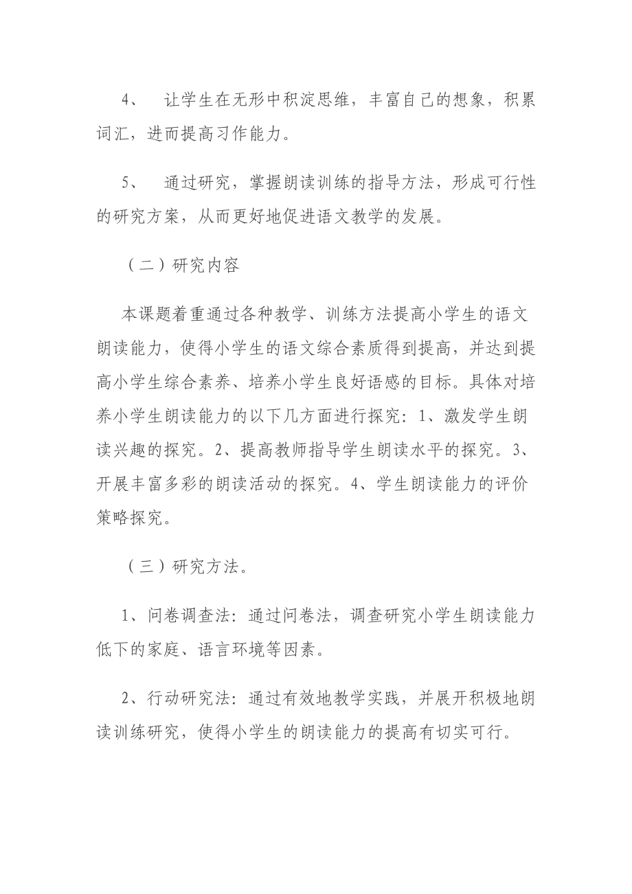 《小学语文学生朗读技巧》课题实施方案——王晓颖.doc_第3页