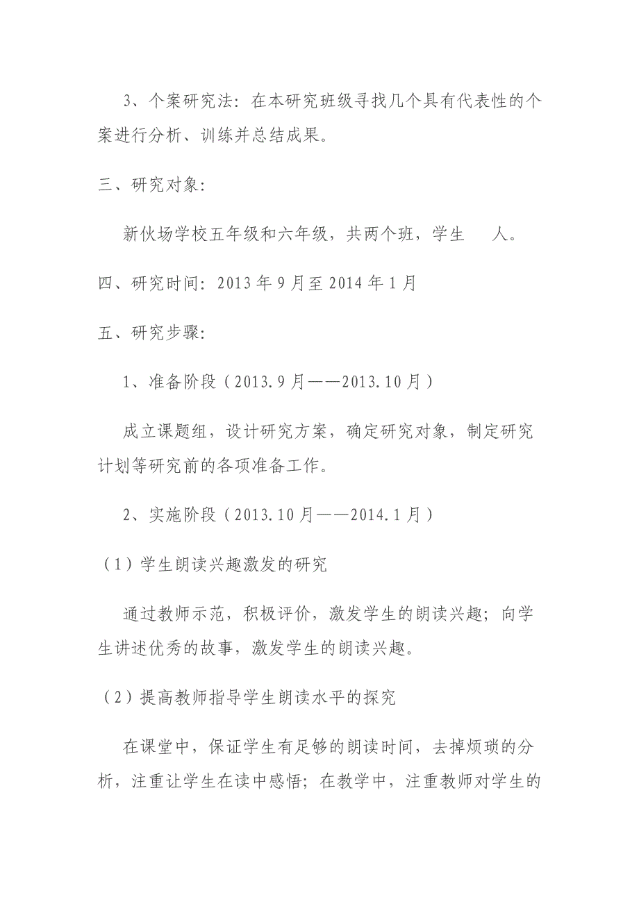 《小学语文学生朗读技巧》课题实施方案——王晓颖.doc_第4页