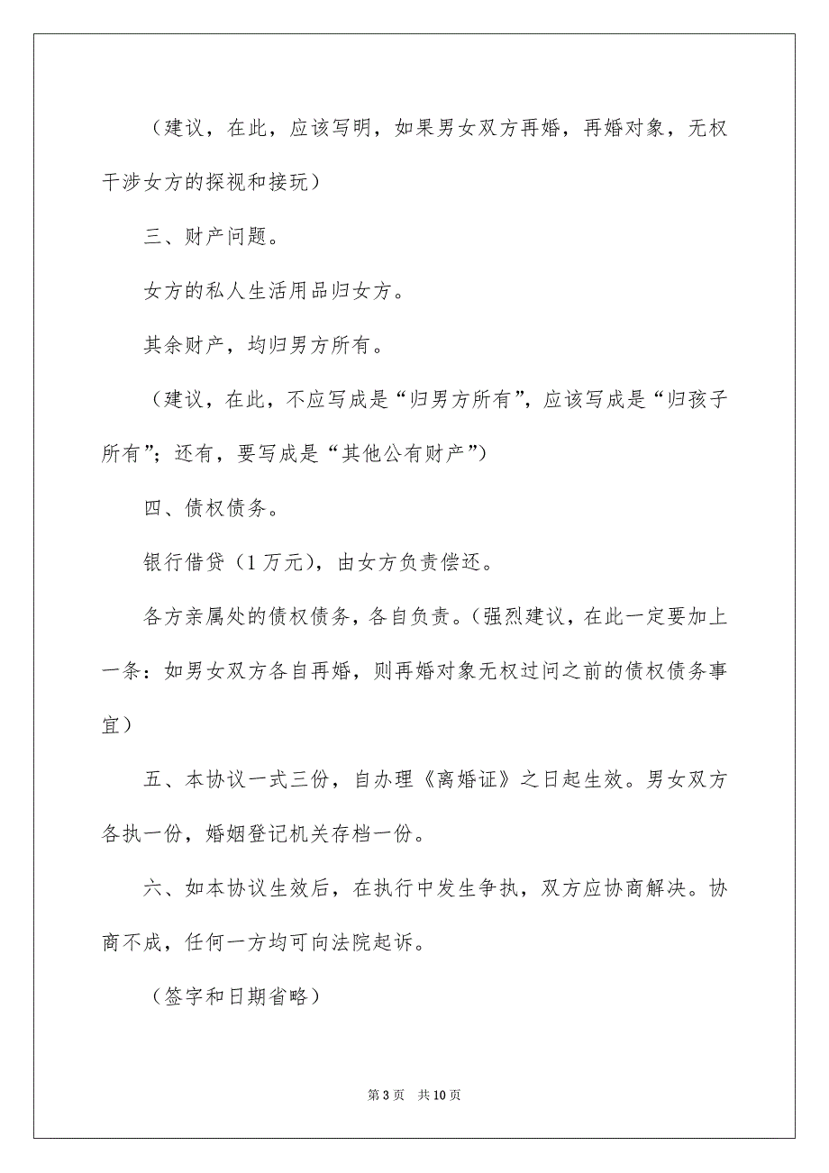 精选协议离婚协议书范文汇总5篇_第3页