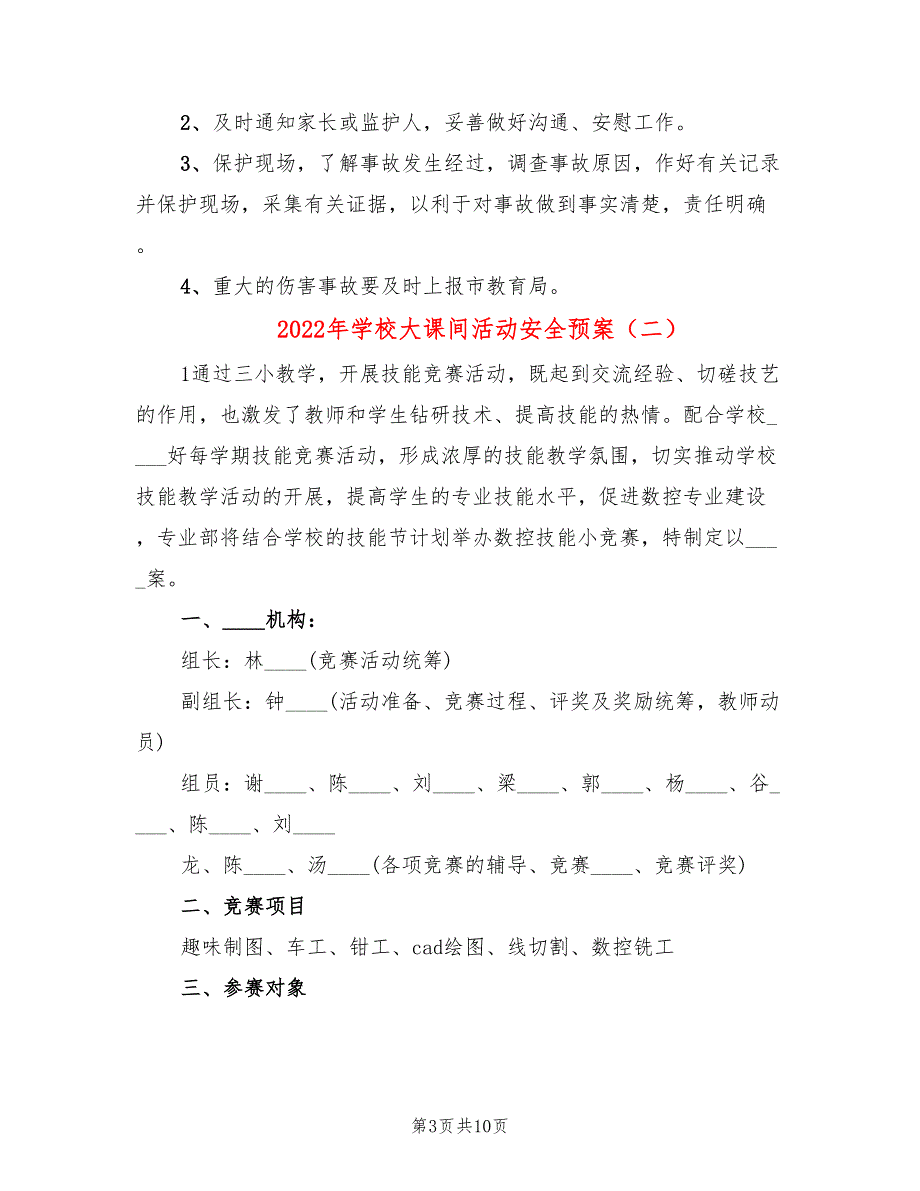 2022年学校大课间活动安全预案_第3页