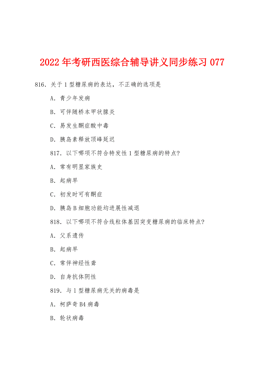 2022年考研西医综合辅导讲义同步练习077.docx_第1页