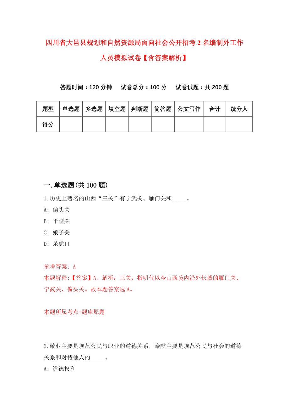 四川省大邑县规划和自然资源局面向社会公开招考2名编制外工作人员模拟试卷【含答案解析】1_第1页