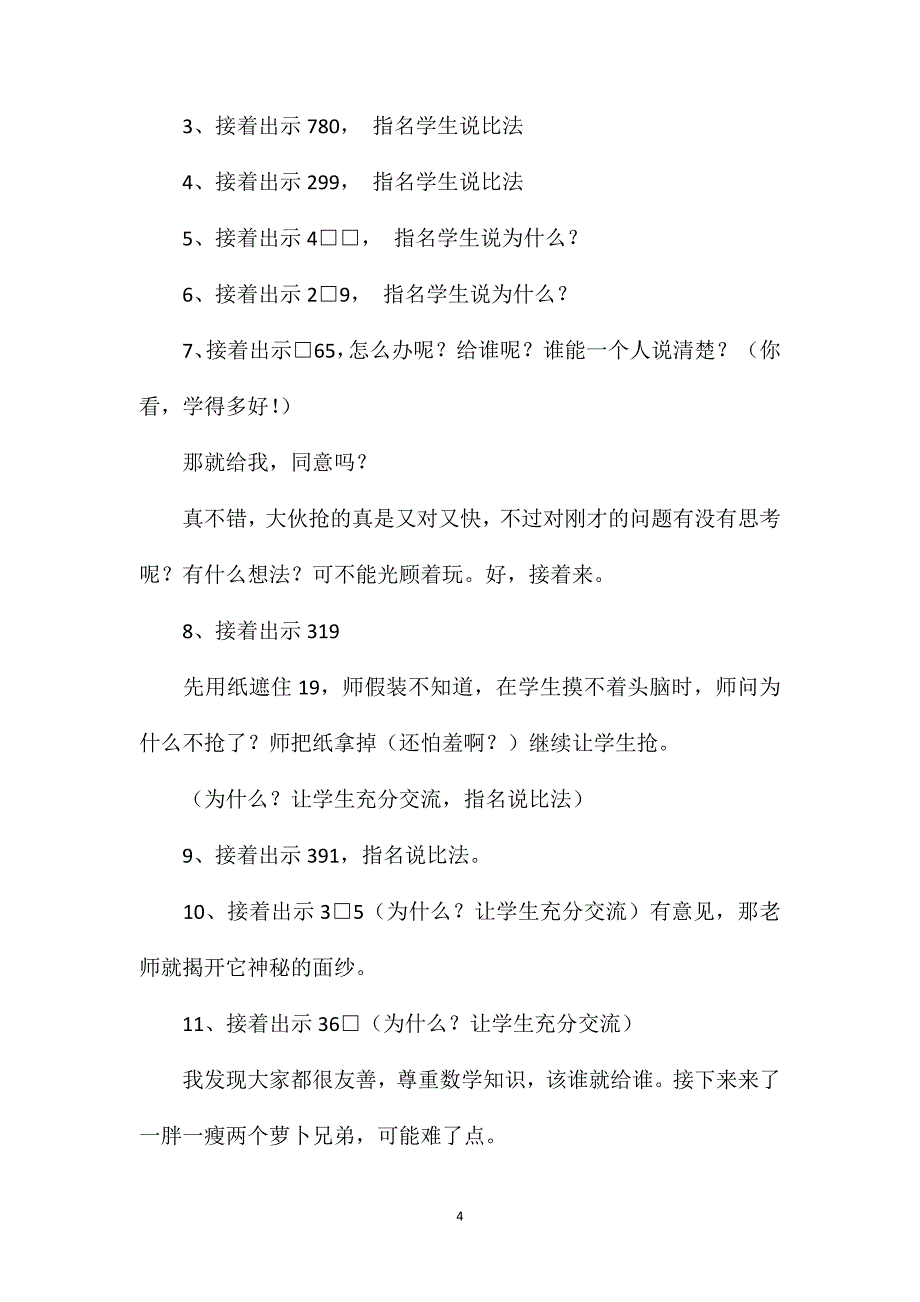 苏教版二年级数学——“千以内的数的大小比较“教学设计_第4页