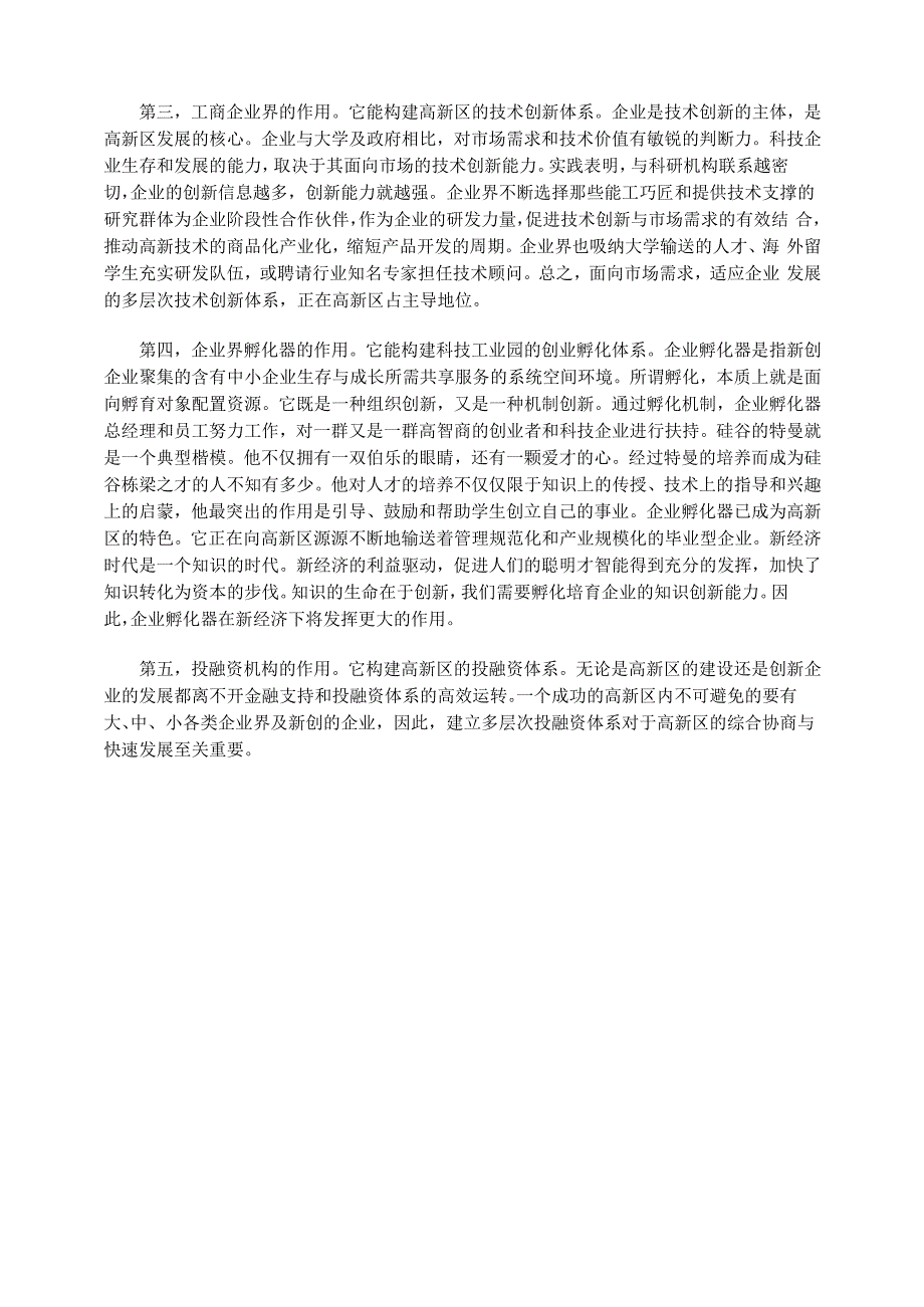 高新技术产业开发区成长发展的五个基本要素_第2页