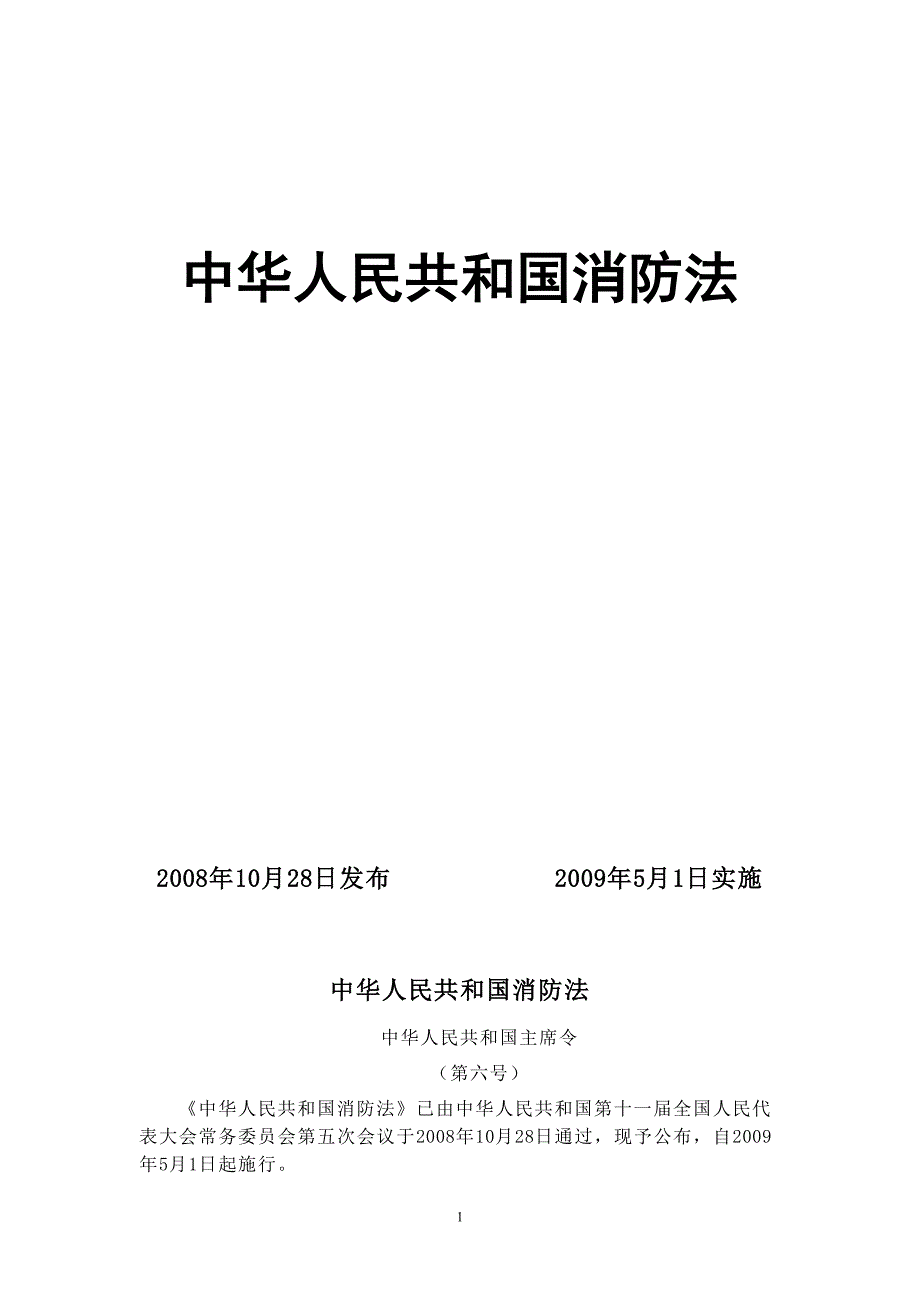 中华人民共和国消防法_最新_第1页