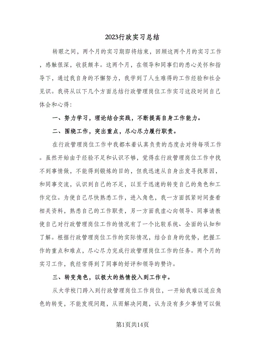 2023行政实习总结（4篇）.doc_第1页