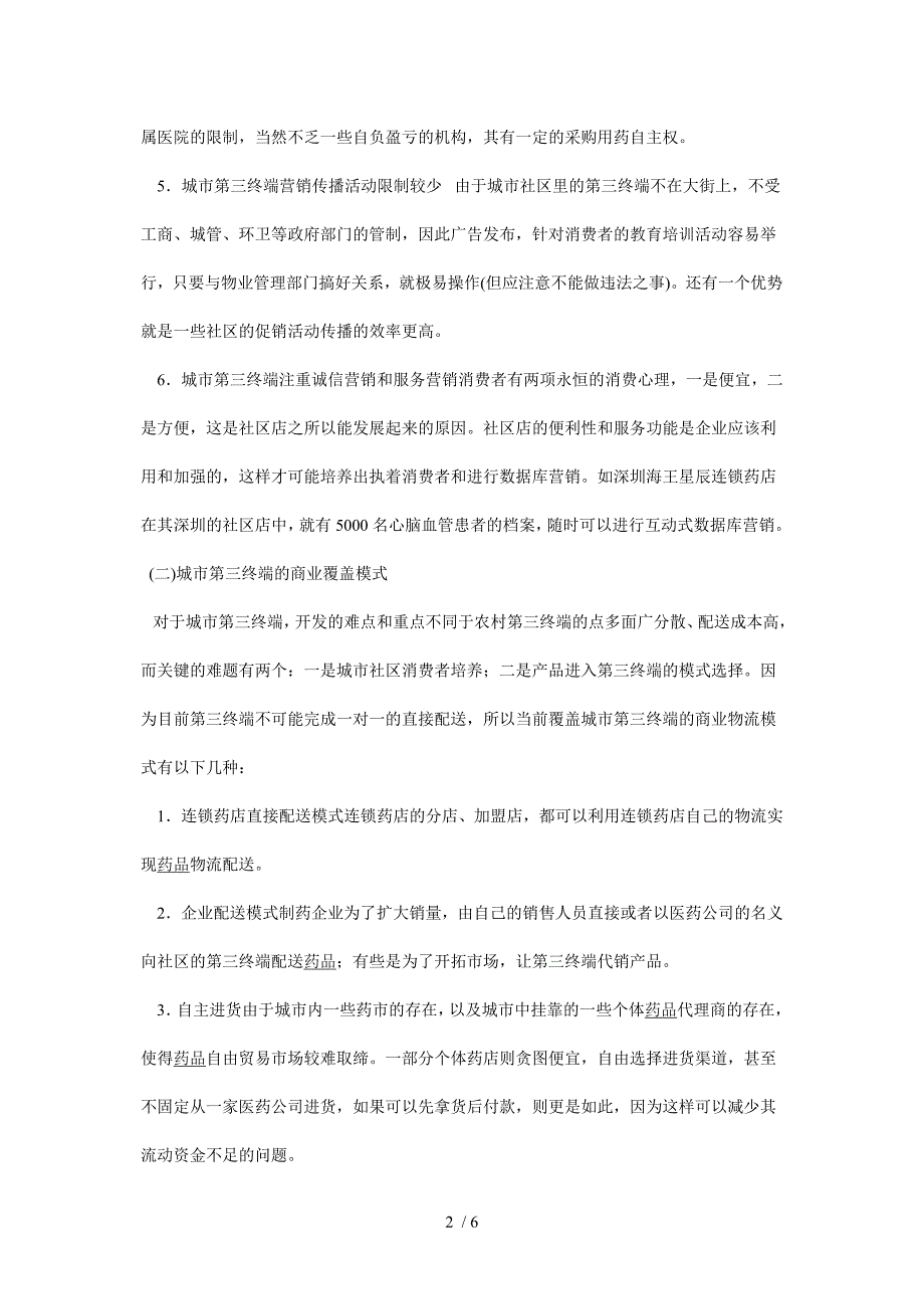 城市第三终端药品市场营销操作之法_第2页