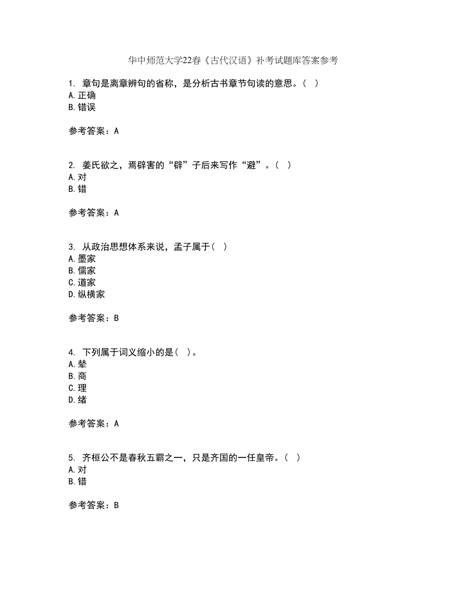 华中师范大学22春《古代汉语》补考试题库答案参考55_第1页