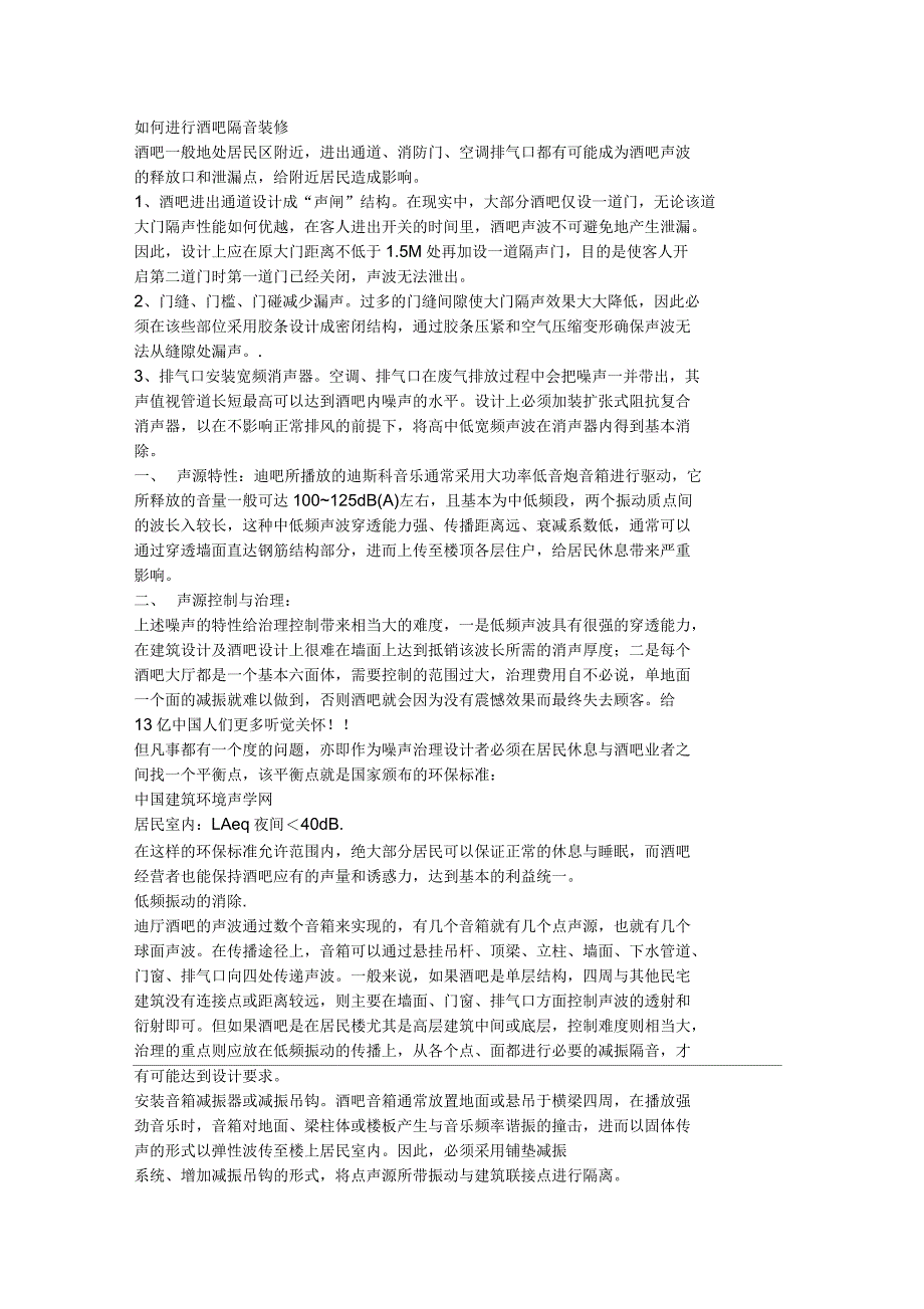 酒吧隔音装修探讨_第1页