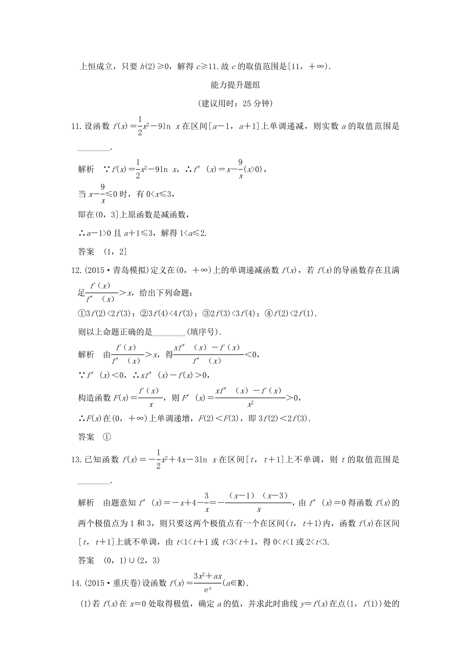 （江苏专用）高考数学一轮复习 第三章 导数及其应用 第2讲 导数与函数的单调性习题 理 新人教A版-新人教A版高三数学试题_第4页