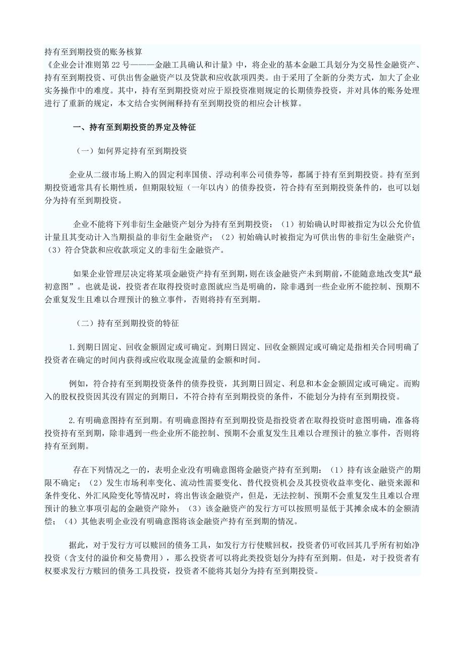持有至到期投资的账务核算_第1页