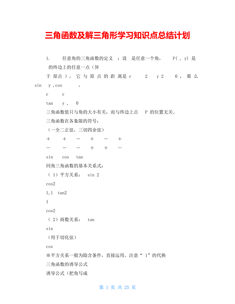 三角函数及解三角形学习知识点总结计划_第1页