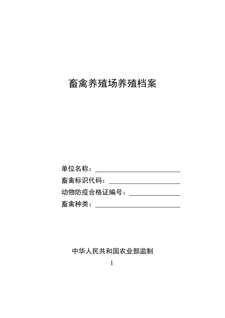 畜禽养殖场养殖档案_第1页