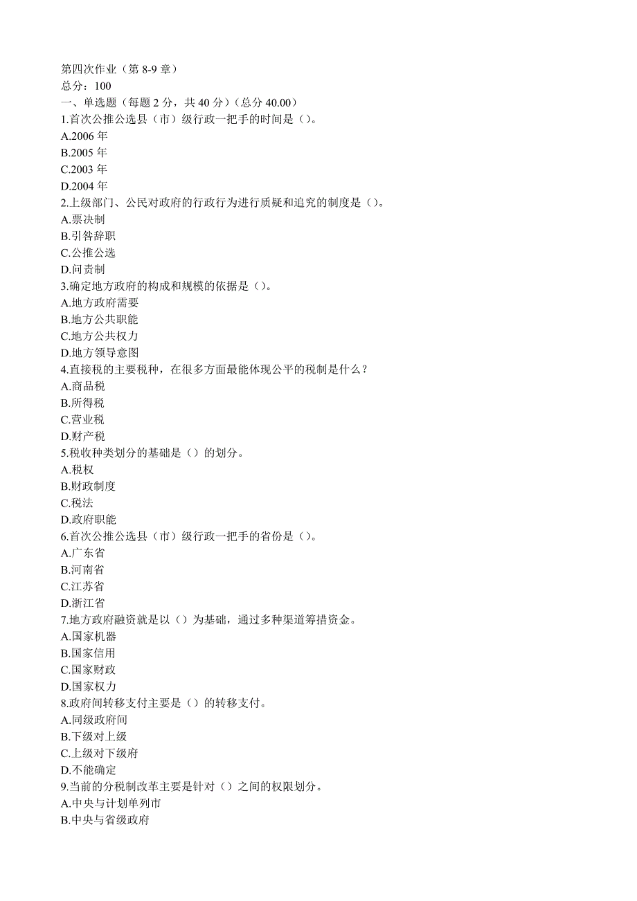 电大地方政府学第四次作业附答案_第1页