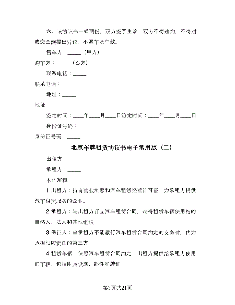 北京车牌租赁协议书电子常用版（五篇）.doc_第3页