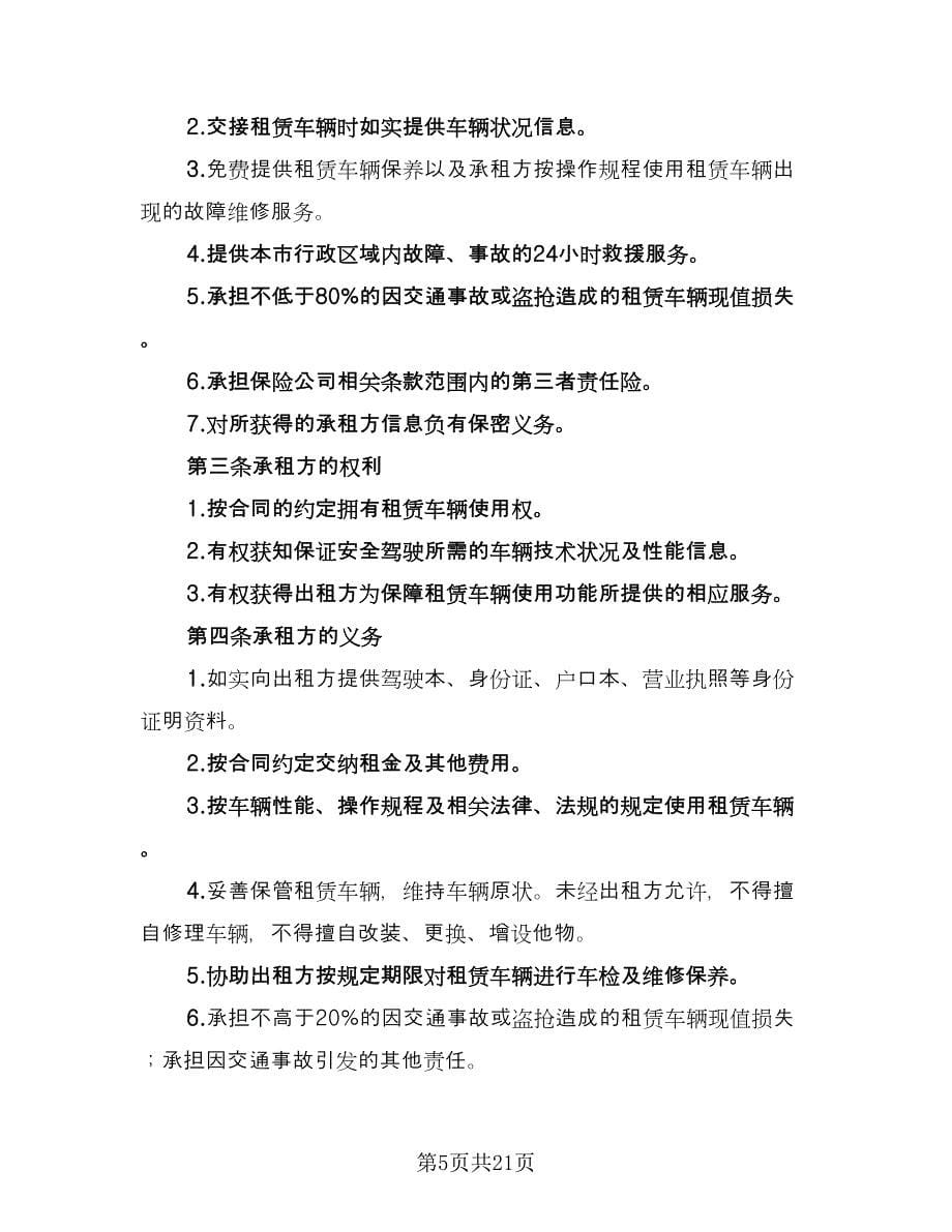 北京车牌租赁协议书电子常用版（五篇）.doc_第5页