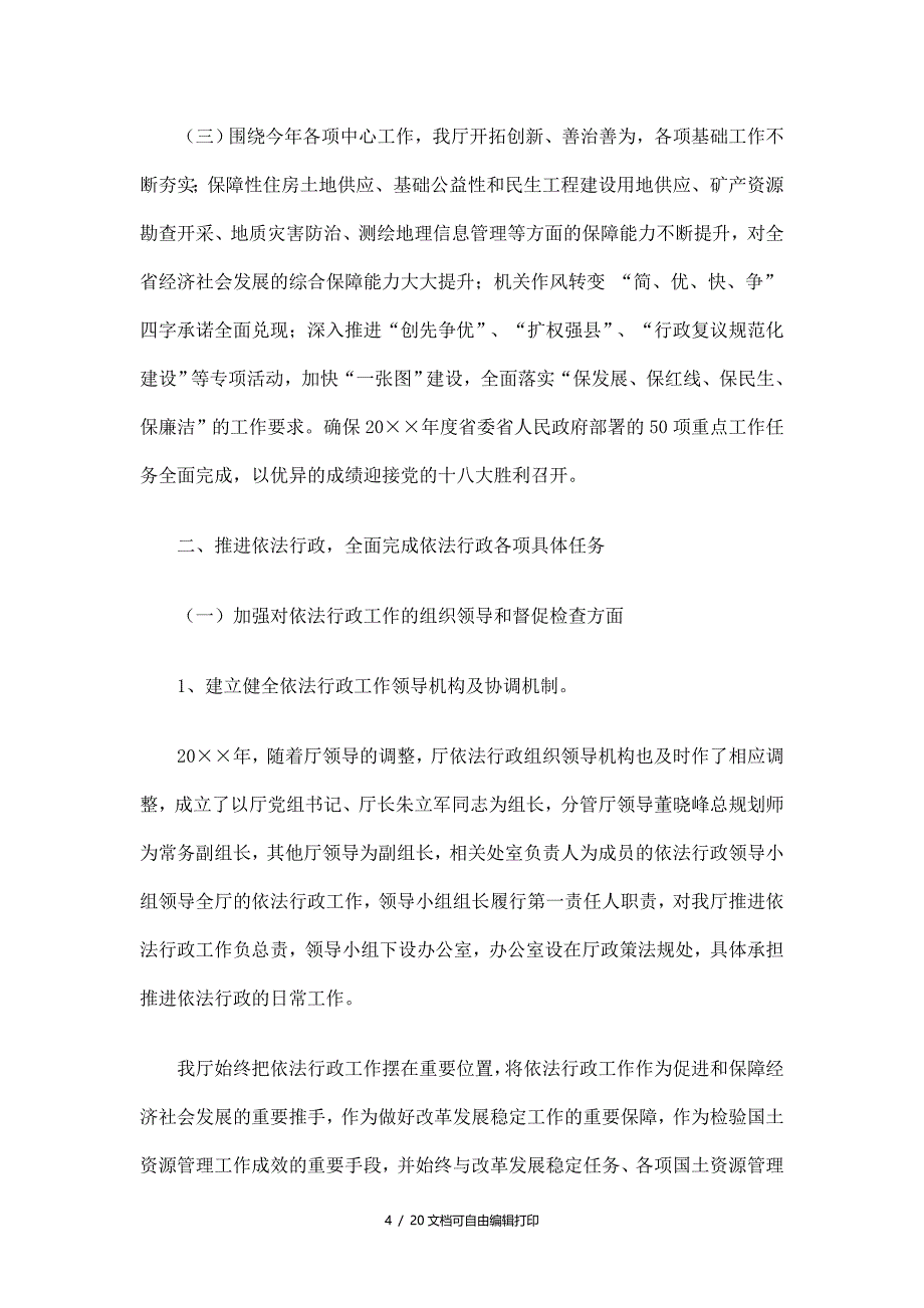 国土资源厅依法行政工作总结_第4页