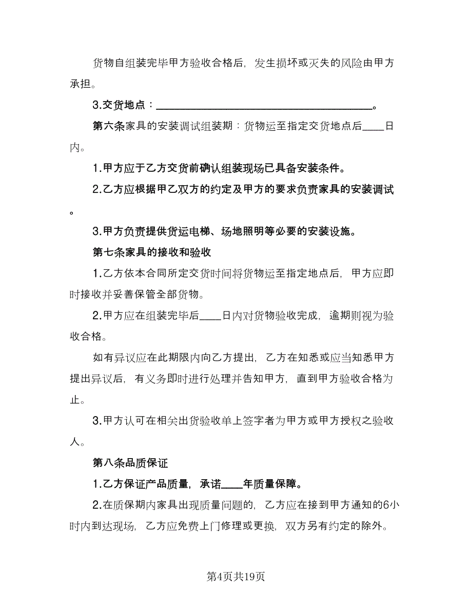 办公家具购买合同协议书样本（6篇）.doc_第4页