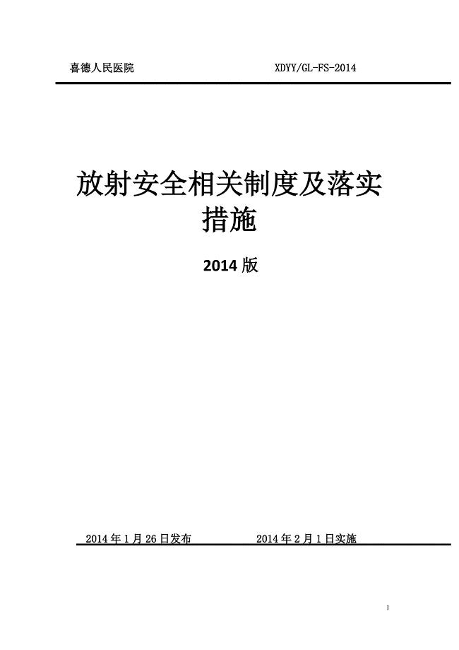 放射安全相关制度及落实措施