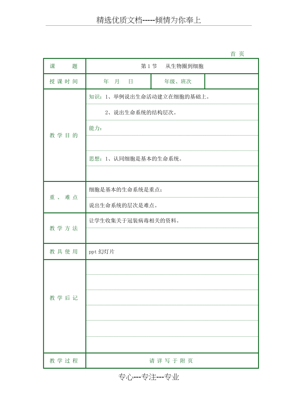 人教版高中生物必修一全套教案-表格打印版(共143页)_第4页