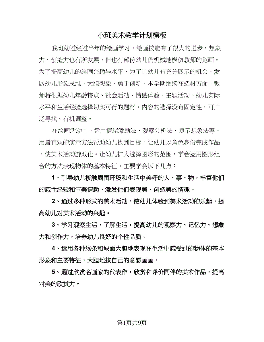 小班美术教学计划模板（四篇）.doc_第1页